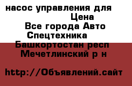 насос управления для komatsu 07442.71101 › Цена ­ 19 000 - Все города Авто » Спецтехника   . Башкортостан респ.,Мечетлинский р-н